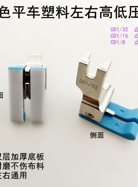 蓝色平车左右通用塑料高低压脚CD1/16缝纫机止口0.2明线挡边压脚
