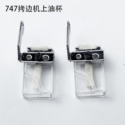747拷边机上油杯KG12硅油盒