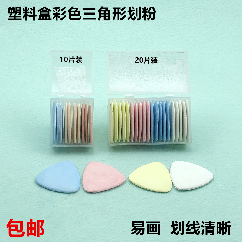 缝纫点位记号划粉彩色三角画粉