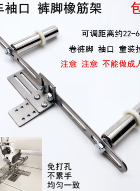 缝纫机平车拉袖口裤脚啤呤橡筋架