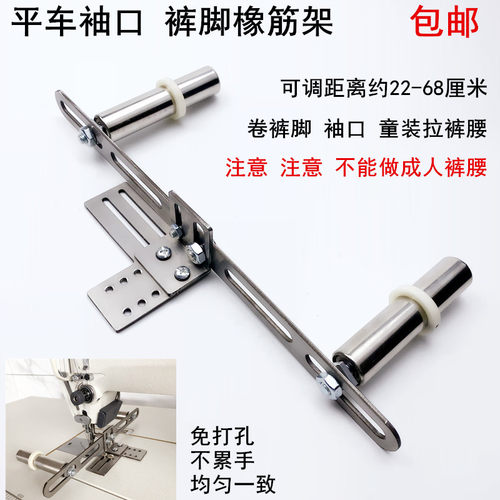 缝纫机平车拉袖口裤脚啤呤橡筋架