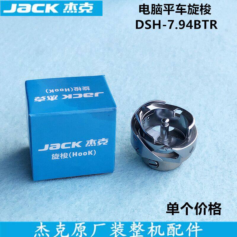 杰克电脑平车旋梭直驱自动剪线7.94BTR梭头梭床装工业缝纫机配件