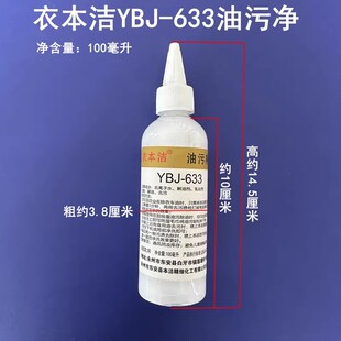 厂缝纫衣服面料衣车机油污清洗剂 衣本洁633油污净YBJ去油污剂服装