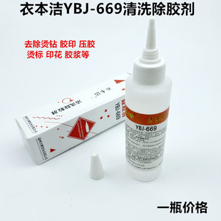 衣本洁669清洗除胶剂去除衣服印花压胶印色点烫钻皮标封箱溶胶剂