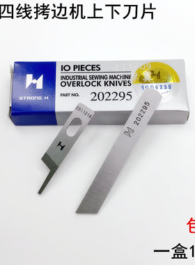 强信700四线拷边机上下刀片202295缝纫机锁边包缝机201121A切刀片