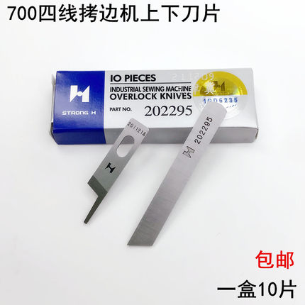 强信700四线拷边机上下刀片202295缝纫机锁边包缝机201121A切刀片