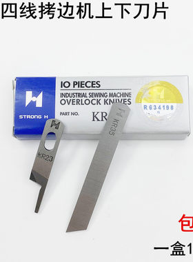 强信747四线拷边机刀片KR23KR35