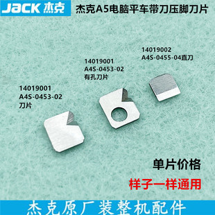 杰克电脑平车带刀平压脚刀片工业缝纫机防鸟巢带小割线刀高低压脚