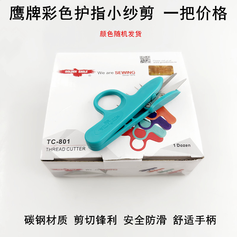 鹰牌彩色护指小纱剪缝纫线头剪刀