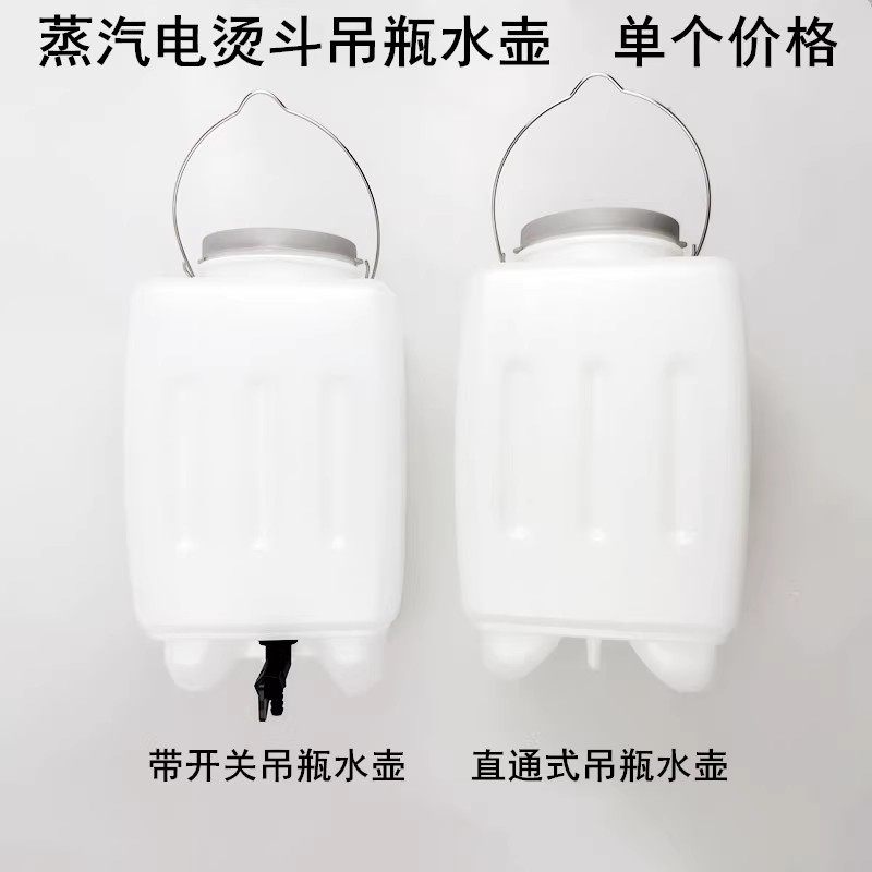 家用吊瓶烫斗直通式水壶3L大容量工业蒸汽电熨斗配件带开关吊水桶