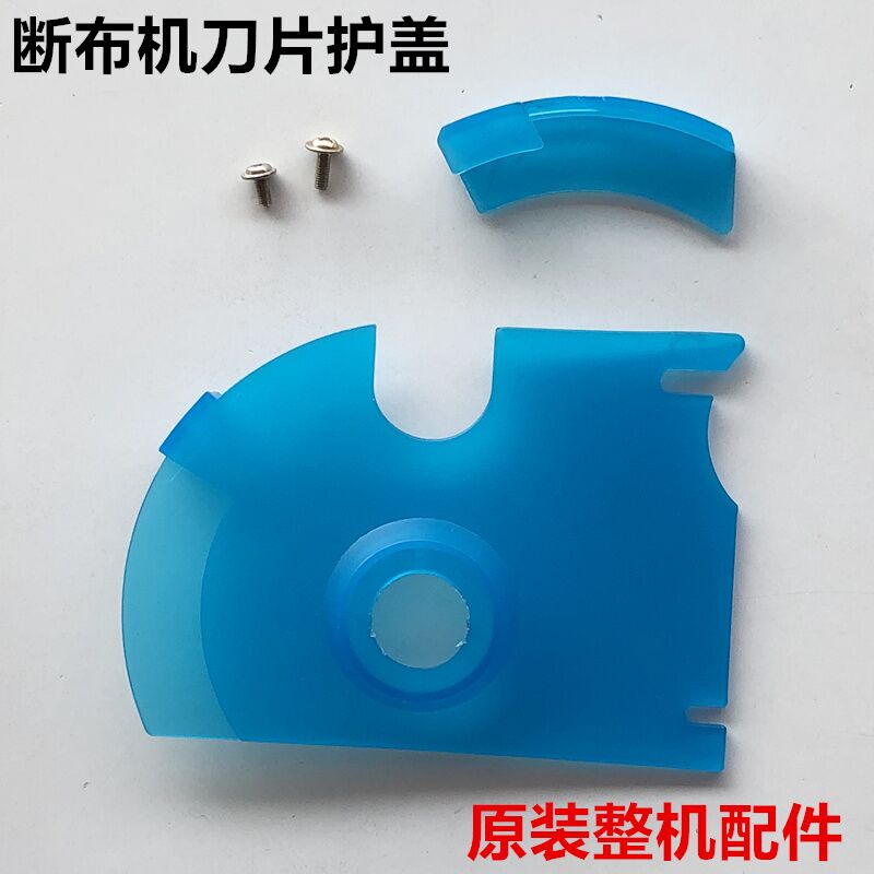 断布机刀片塑料保护盖防护盖子