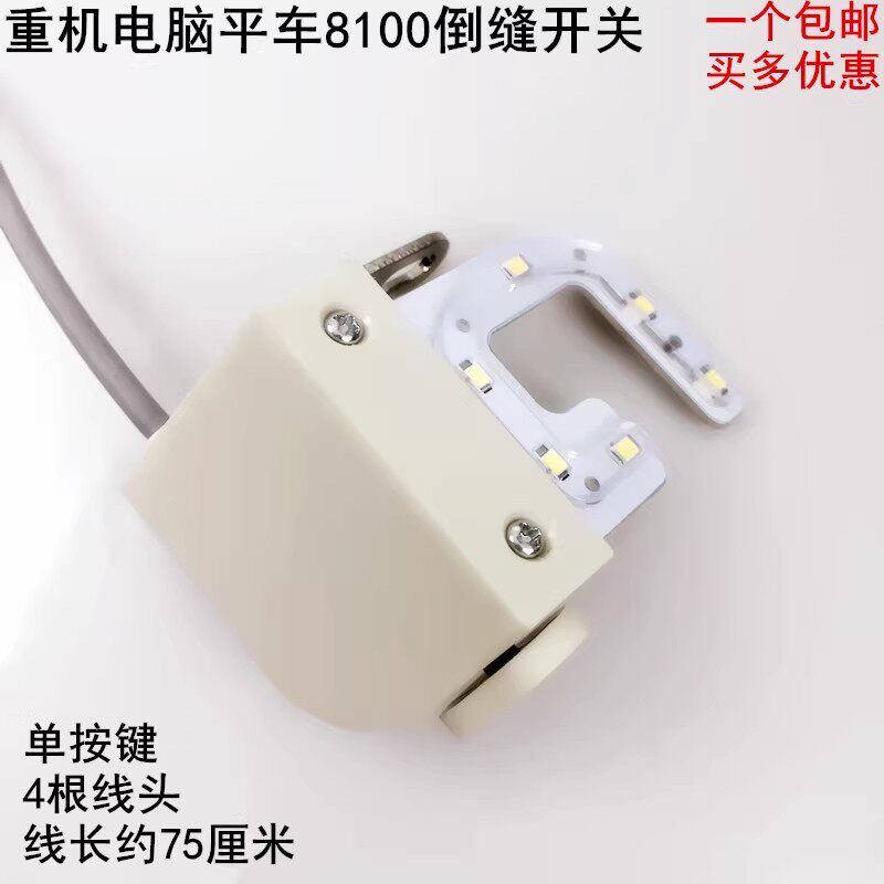 重机电脑平车倒缝开关LED衣车灯