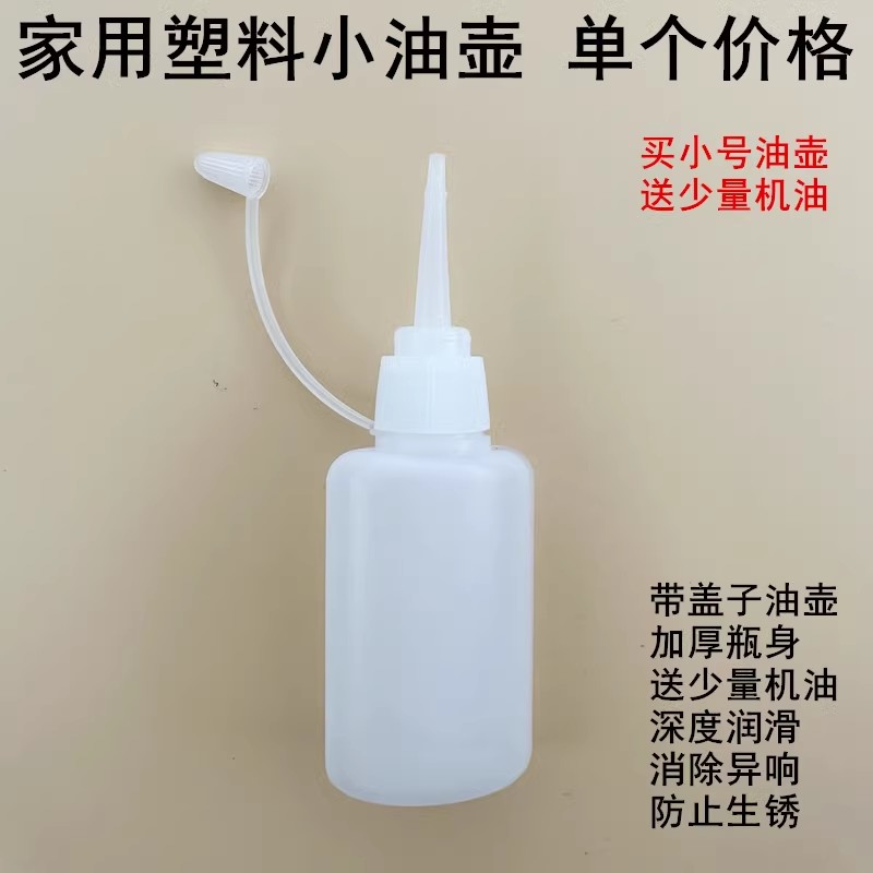 家用平车塑料小油壶带盖子油瓶