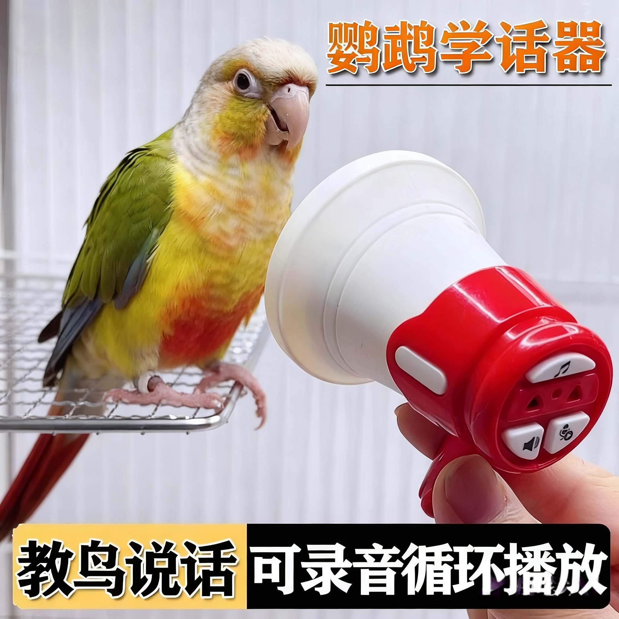 鹦鹉训练复读录音机教学说话器循环播放扩音器虎皮玄鹦鹉玩具大全