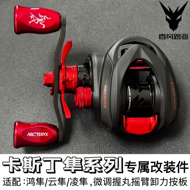 卡斯丁鸿隼云隼凌隼改装五星六星握丸摇臂六代卸力报警水滴轮改装