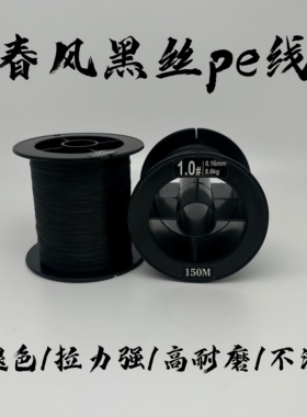 春风黑丝PE线微物远投雷强海钓不涨号不褪色拉力强路亚鱼主线8编
