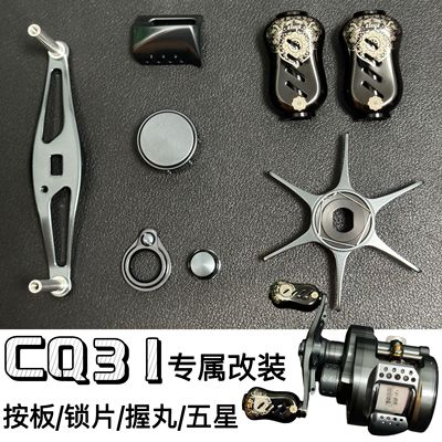 CQ30/31改装离合按板五星握丸锁片螺丝套装微调摇臂案板鼓轮配件