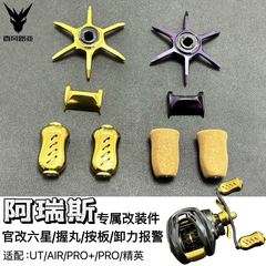 海伯阿瑞斯改装离合按板握丸五星轴承卸力报警pro+UTair水滴轮