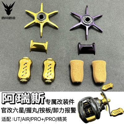 海伯阿瑞斯改装离合按板握丸五星轴承卸力报警pro+UTair水滴轮
