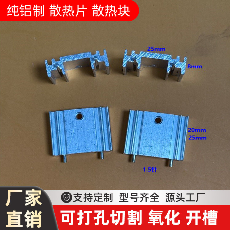 三极管25*8*20带针散热器