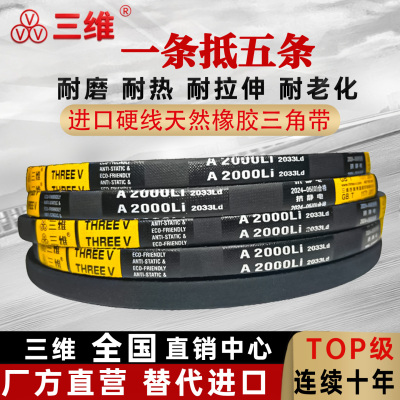 三维A型三角带A1300 A1321 A1340 A1346 A1350 A1372 A1397Li皮带