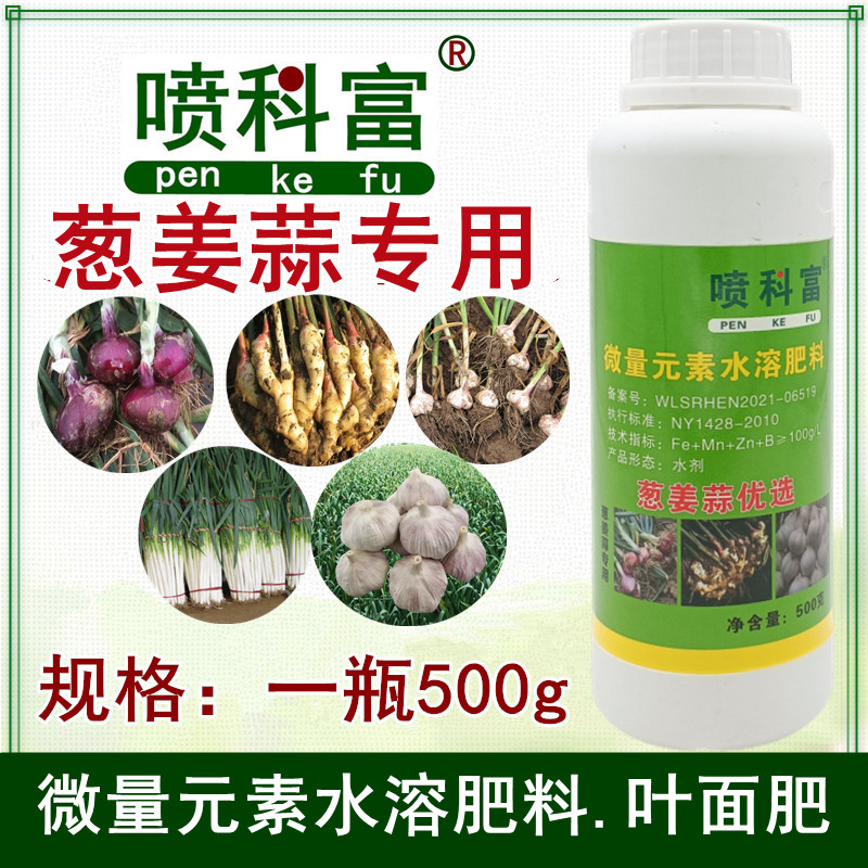 喷科富大蒜大葱洋葱大姜专用叶面肥圆葱沙姜生姜生根壮苗肥料正品