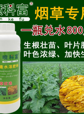 喷科富烤烟壮苗促生长开片叶面肥