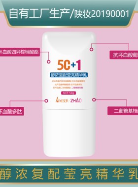莹亮精华乳5个vc衍生物控粗糙浓度高清基松