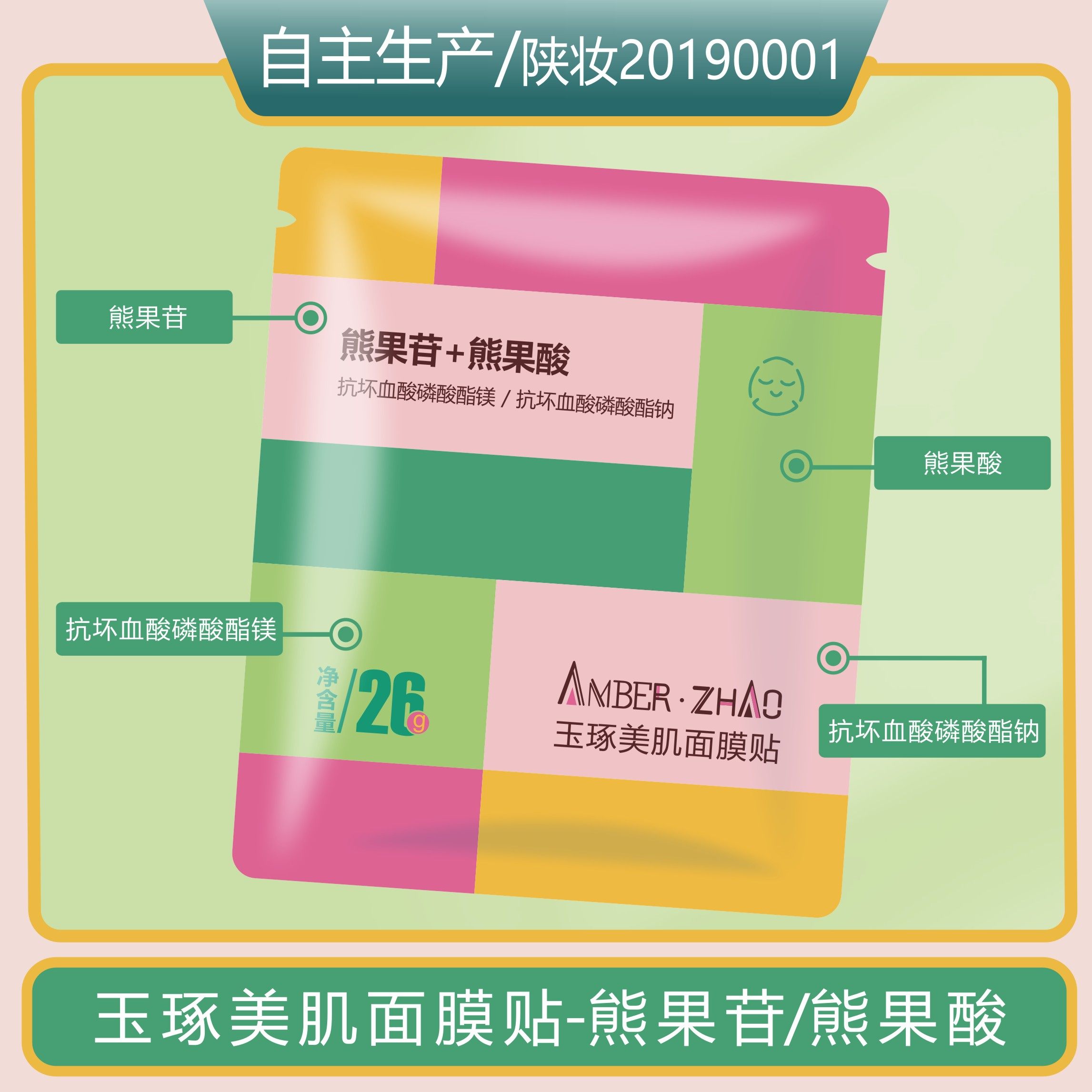 玉琢美肌面膜贴抗皱保湿熊果酸熊果苷免洗无甘油无香精