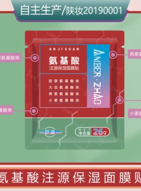 氨基酸注源保湿面膜贴舒缓保湿胶原氨基酸类大豆氨基酸类燕麦