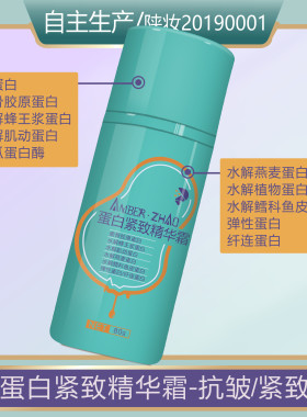 蛋白紧致精华霜-十种蛋白复配面霜紧致抗皱淡纹提拉无香无硅油