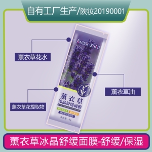 薰衣草冰晶舒缓面膜-涂抹缓解干燥保湿调理花水油植类提取物