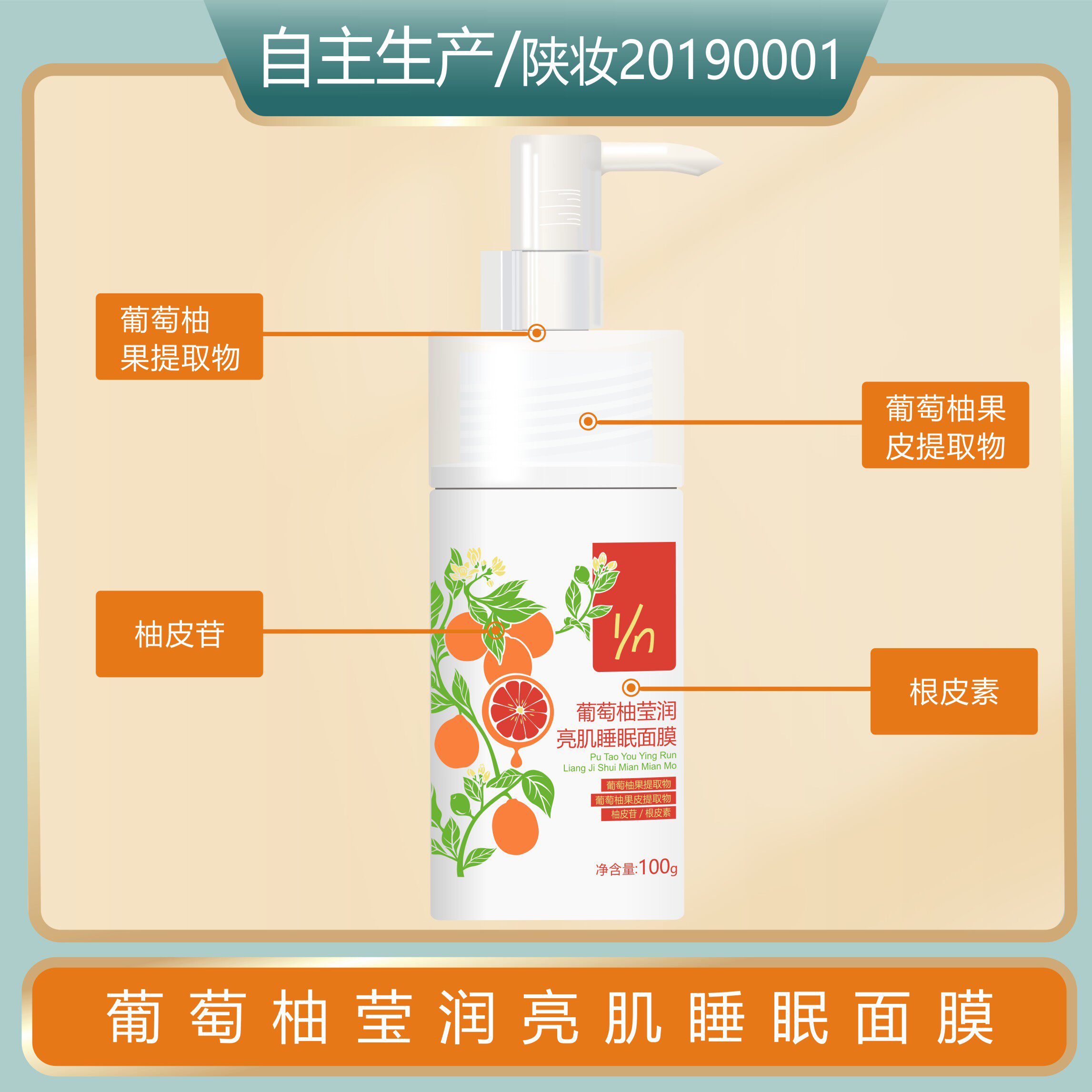 天然葡萄柚果皮油莹润亮肌睡眠面膜-根皮素阿魏酸柚皮苷联合保湿
