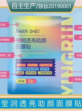 莹润透亮助颜面膜贴-紧致抗皱保湿谷胱甘肽乙酰壳糖胺凝血酸护肤