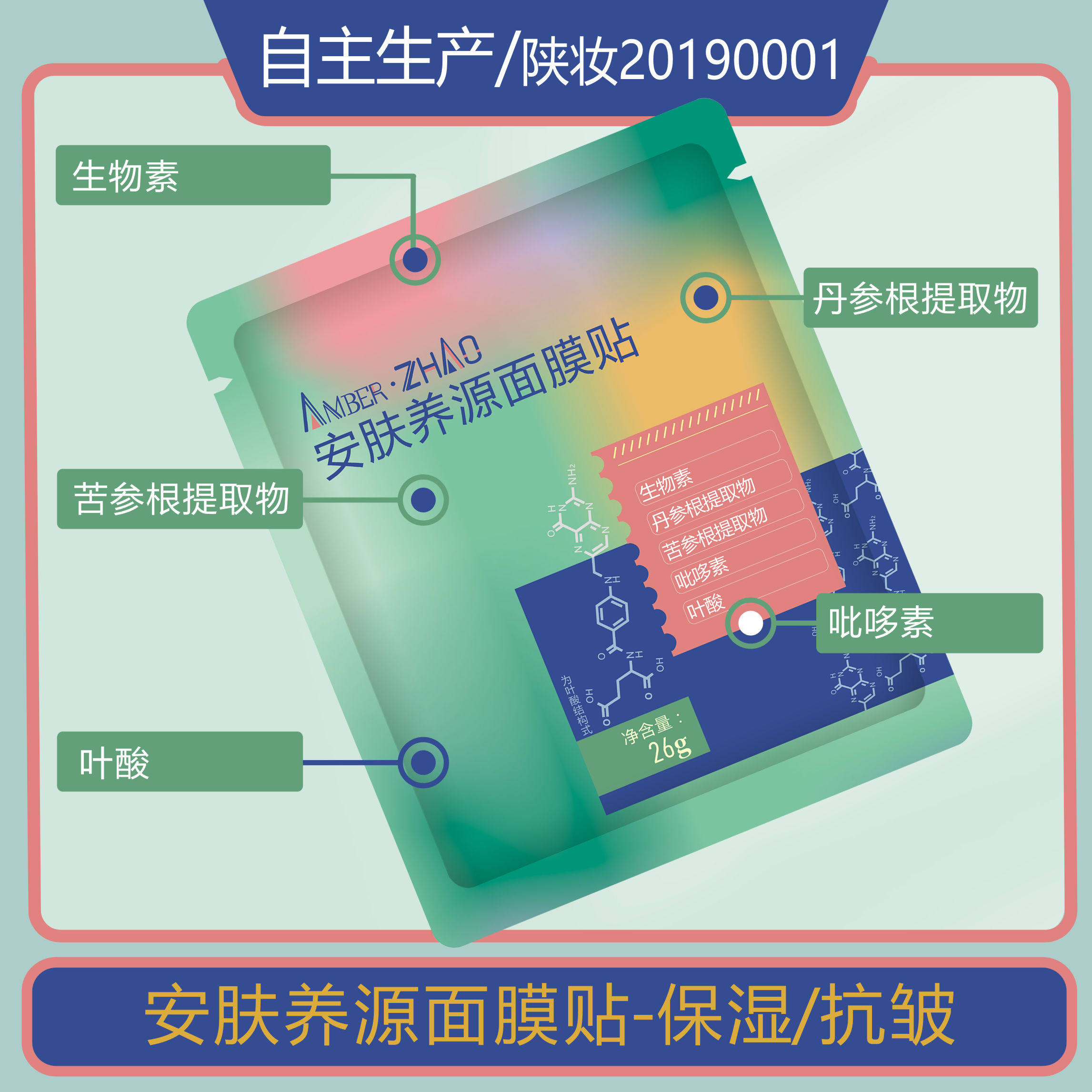 AMBER·ZHAO安肤养源面膜贴保湿抗皱生物素苦参根/丹参根提取叶酸