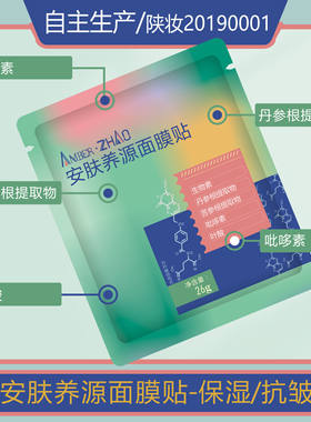 AMBER·ZHAO安肤养源面膜贴保湿抗皱生物素苦参根/丹参根提取叶酸