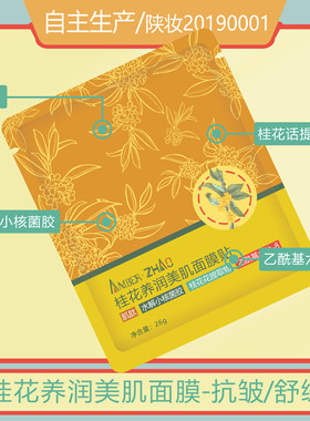 桂花面膜贴桂花花提取物保湿舒缓皮肤抗皱保持肌肤弹性
