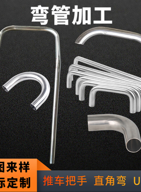 不锈钢/铁盘管弯管加工直角弯U型弯推车扶手把手蛇形弯实心棒折弯