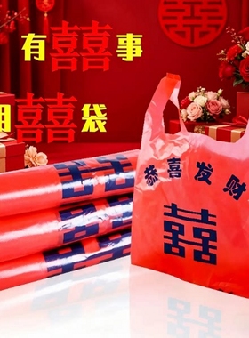 喜庆结婚宴婚庆回礼袋加厚环保红色手提塑料袋双喜马夹袋背心袋子