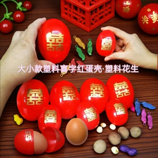 宝宝满月抓周红鸡蛋壳包装喜字回礼装早生贵子干果结婚塑料红蛋壳
