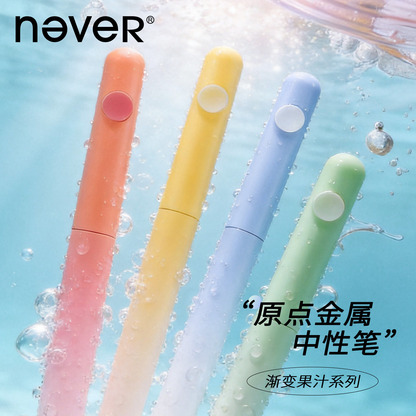 never小豆笔渐变果汁系列金属笔速干中性笔子弹头签字笔旋转出芯图片