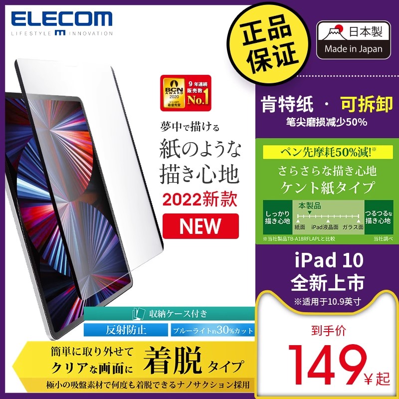 ELECOM iPad可拆卸类纸膜iPad Pro11英寸防蓝光2022款10.9纸感膜air5贴膜肯特12.9寸纳米吸附平板保护膜