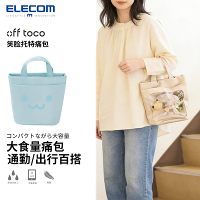ELecom/宜丽客菜篮子手提包