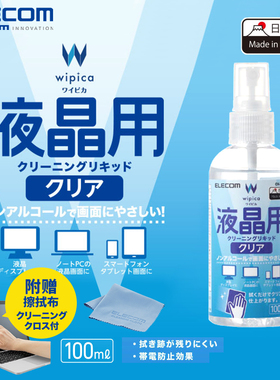 ELECOM液晶屏幕清洁液手机电脑擦拭清洗剂无酒精清洁剂套装100ml