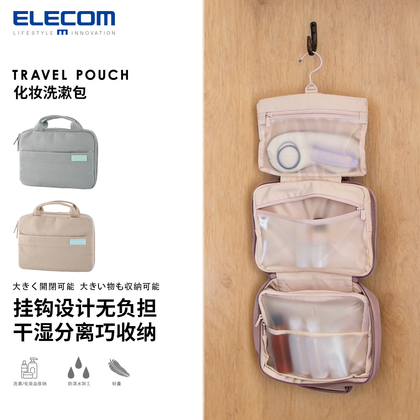ELECOM悬挂式化妆包洗漱包旅行出差便携大容量收纳包防水女洗澡包