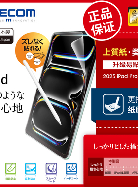 ELECOM类纸膜2025新款iPad Pro 11/13手写膜纸感膜air6/7英寸高级纸膜mini7平板保护膜画画写字磨砂膜