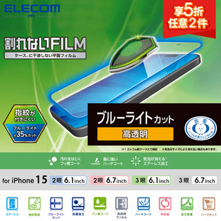 ELECOM适用iPhone15高透明膜15promax苹果15Plus防蓝光软膜手机膜屏幕保护膜手机贴膜高清膜护眼膜