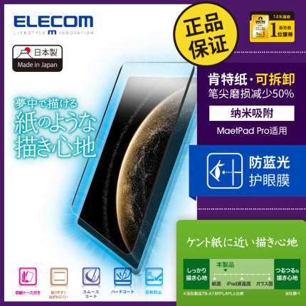 ELECOM可拆卸类纸膜适用华为MatePadPro 13.2寸平板电脑保护膜2025新款纳米吸盘肯特纸感膜