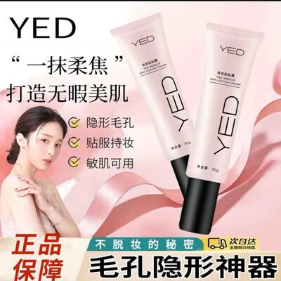 yed妆前贴贴霜妆前乳隐形毛孔不卡粉神器浮粉救星官方正品旗舰店