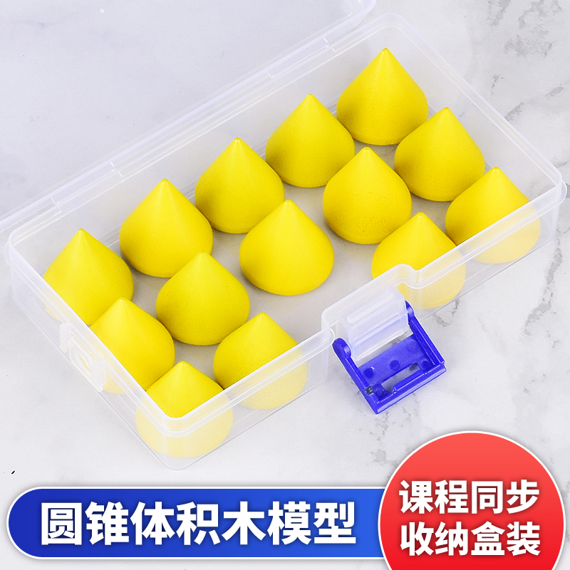 圆锥体积木课程同步收纳盒装